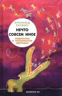 Бахрах-М | Арнхильд Лаувенг: Нечто совсем иное. Подростки и психическое здоровье