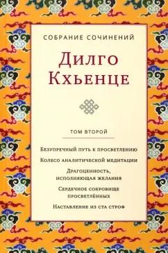 Кхьенце Дилго: Собрание сочинений. Том 2