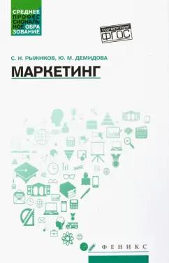 Рыжиков, Демидова: Маркетинг. Учебное пособие. ФГОС