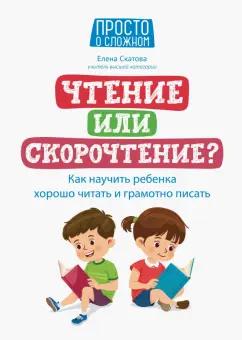 Елена Скатова: Чтение или скорочтение? Как научить ребенка хорошо читать и грамотно писать