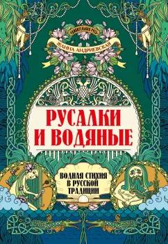 Жанна Андриевская: Русалки и водяные. Водная стихия в русской традиции