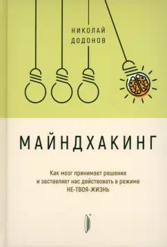 Николай Додонов: Майндхакинг. Как мозг принимает решения и заставляет нас действовать в режиме НЕ-ТВОЯ-ЖИЗНЬ