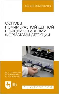 Калмыкова, Белоусова, Калмыков: Основы полимеразной цепной реакции с разными форматами детекции. Учебное пособие