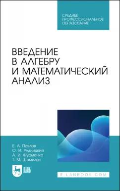 Павлов, Рудницкий, Фурменко: Введение в алгебру и математический анализ. Учебное пособие для СПО