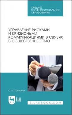 Станислав Емельянов: Управление рисками и кризисными коммуникациями в связях с общественностью. Учебное пособие