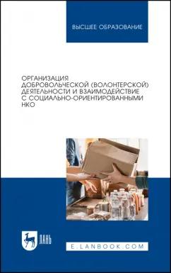 Антонова, Базарова, Буртонова: Организация добровольческой деятельности и взаимодействие с социально-ориентированными НКО