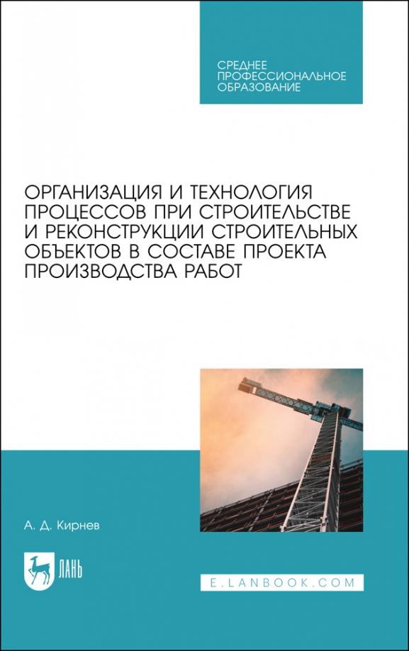 Александр Кирнев: Организация и технология процессов при строительстве и реконструкции строительных объектов