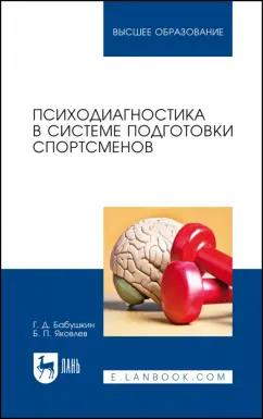 Бабушкин, Яковлев: Психодиагностика в системе подготовки спортсменов. Учебник