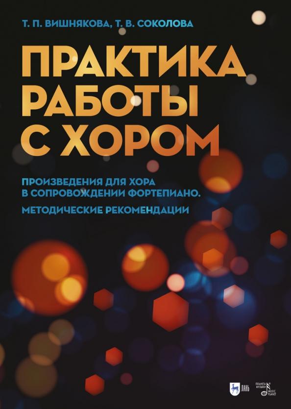 Вишнякова, Соколова: Практика работы с хором. Произведения для хора в сопровождении фортепиано. Методические рекомендации