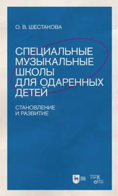 Ольга Шестакова: Специальные музыкальные школы для одаренных детей. Становление и развитие. Учебное пособие