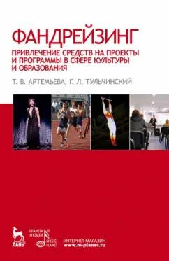 Артемьева, Тульчинский: Фандрейзинг. Привлечение средств на проекты и программы в сфере культуры и образования