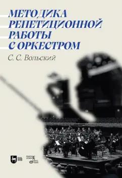 Станислав Вольский: Методика репетиционной работы с оркестром. Учебное пособие