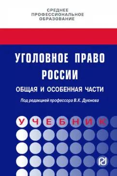 Дуюнов, Бражник, Галактионов: Уголовное право России. Общая и Особенная части. Учебник