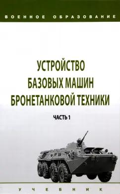 Лепешинский, Крюков, Погодаев: Устройство базовых машин бронетанковой техники. Учебник. В 2-х частях. Часть 1