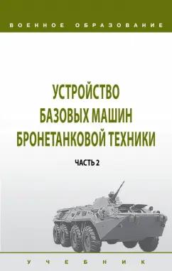 Лепешинский, Крюков, Погодаев: Устройство базовых машин бронетанковой техники. Учебник. В 2 частях. Часть 2