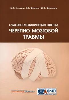 Клевно, Фролов, Фролова: Судебно-медицинская оценка черепно-мозговой травмы. Учебное пособие