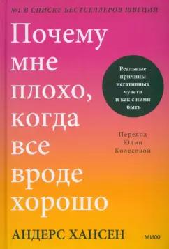 Андерс Хансен: Почему мне плохо, когда все вроде хорошо. Реальные причины негативных чувств и как с ними быть