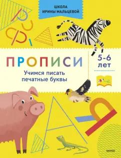 Ирина Мальцева: Прописи. Учимся писать печатные буквы. 5-6 лет