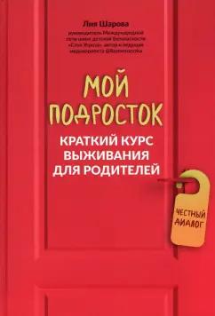 Лия Шарова: Мой подросток. Краткий курс выживания для родителей