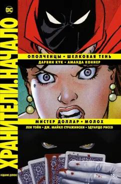 Кук, Стражински, Коннер: Хранители. Начало. Ополченцы. Шелковая Тень. Мистер Доллар. Молох