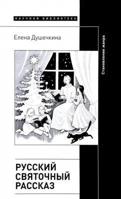 Елена Душечкина: Русский святочный рассказ. Становление жанра