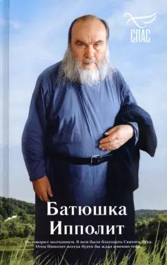 Роман Голованов: Батюшка Ипполит