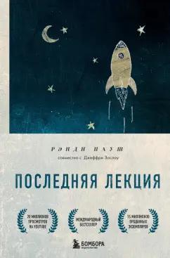 Рэнди Пауш: Последняя лекция. Мудрая книга о силе мечты