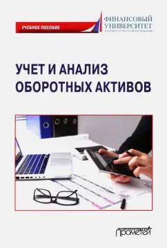 Логинова, Тарасова, Колесов: Учет и анализ оборотных активов. Учебное пособие