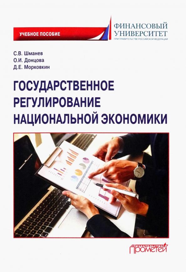 Шманев, Донцова, Морковкин: Государственное регулирование национальной экономики. Учебное пособие