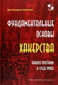 Касперски, Язев: Фундаментальные основы хакерства. Анализ программ в среде Win64