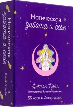 Джилл Пайл: Магическая забота о себе