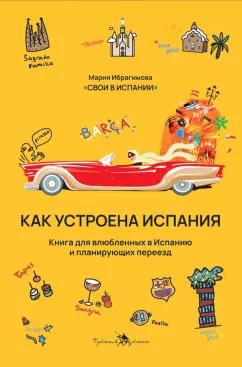 Мария Ибрагимова: Как устроена Испания. Книга для влюбленных в страну и планирующих переезд