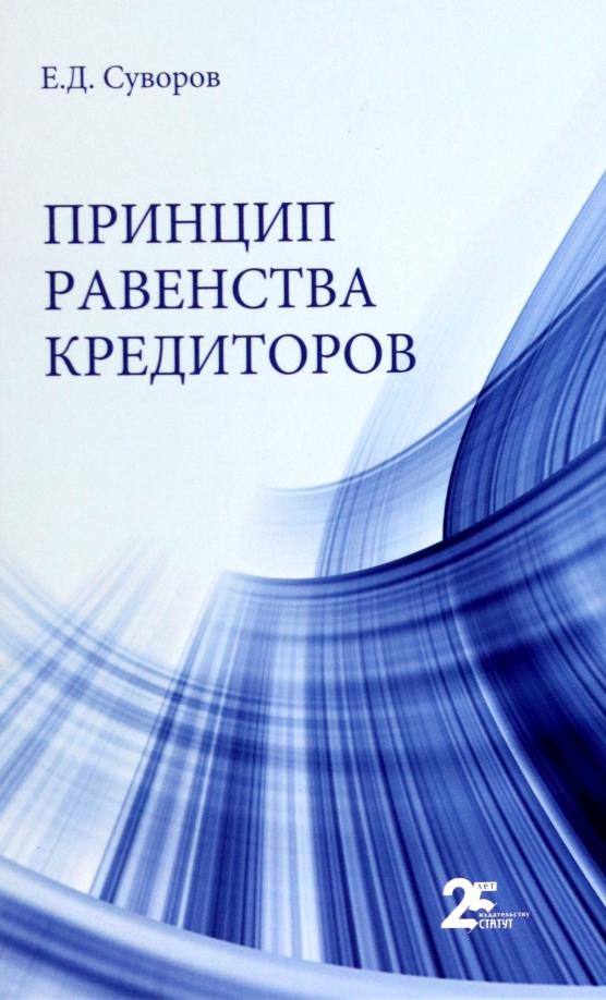 Евгений Суворов: Принцип равенства кредиторов