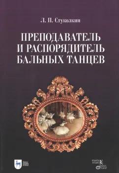 Лев Стуколкин: Преподаватель и распорядитель бальных танцев