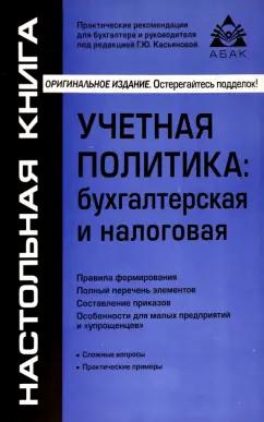 АБАК | Учётная политика. Бухгалтерская и налоговая