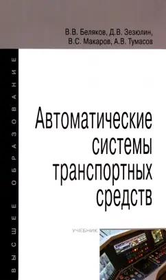 Беляков, Зезюлин, Макаров: Автоматические системы транспортных средств. Учебник