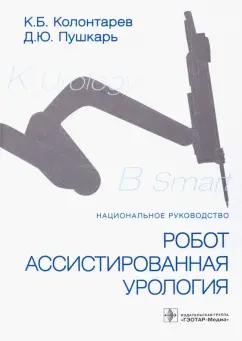 Колонтарев, Пушкарь: Робот-ассистированная урология. Национальное руководство