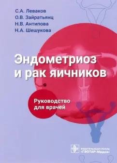 Леваков, Зайратьянц, Антипова: Эндометриоз и рак яичников. Руководство для врачей