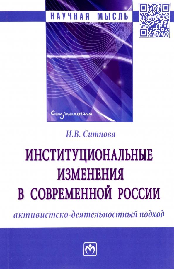 Ирина Ситнова: Институциональные изменения в современной России. Активистско-деятельностный подход. Монография