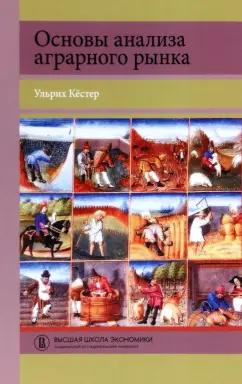 Ульрих Кестер: Основы анализа аграрного рынка. Учебное пособие