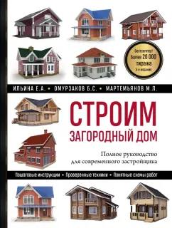 Ильина, Мартемьянов, Омурзаков: Строим загородный дом. Полное руководство для современного застройщика