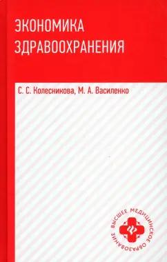 Колесникова, Василенко: Экономика здравоохранения. Учебное пособие