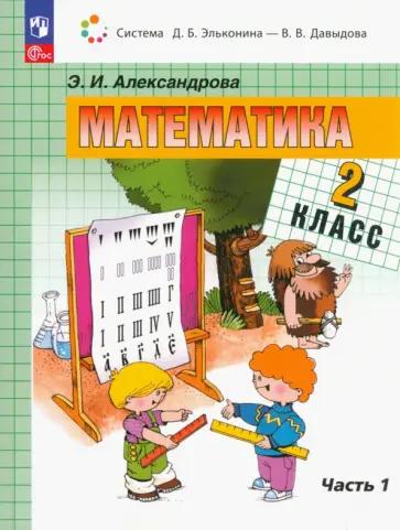 Эльвира Александрова: Математика. 2 класс. Рабочая тетрадь. В 2-х частях. ФГОС