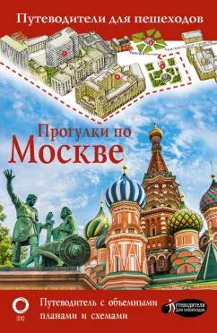 Вадим Сингаевский: Прогулки по Москве