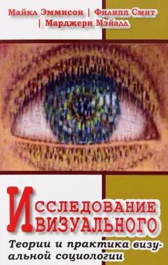 Эммисон, Смит, Мэйалл: Исследование визуального. Теории и практика визуальной социологии