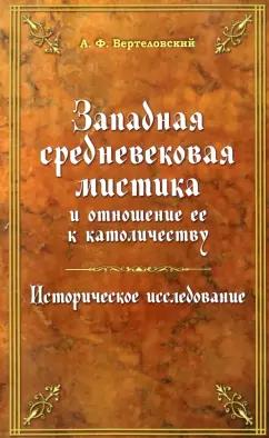 А. Вертеловский: Западная средневековая мистика и отношение ее к католичеству