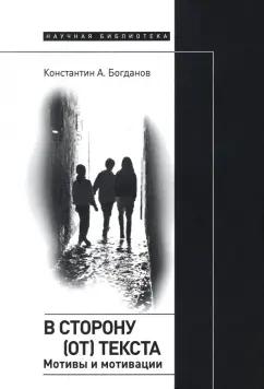 Константин Богданов: В сторону (от) текста. Мотивы и мотивации