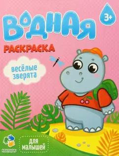 Водная раскраска. Веселые зверята