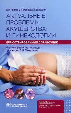 Редди, Мендес, Купешич: Актуальные проблемы акушерства и гинекологии. Иллюстрированный справочник