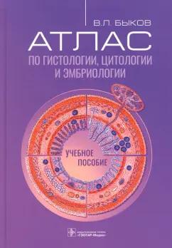 Владимир Быков: Атлас по гистологии, цитологии и эмбриологии. Учебное пособие